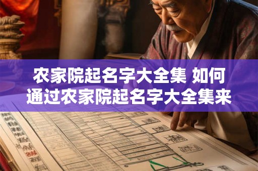 农家院起名字大全集 如何通过农家院起名字大全集来命名农家院