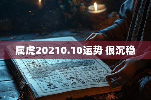 属虎20210.10运势 很沉稳