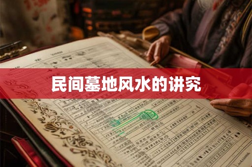 民间墓地风水的讲究