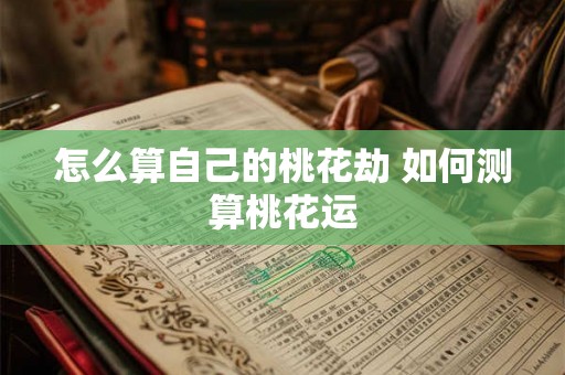怎么算自己的桃花劫 如何测算桃花运