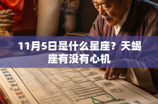 11月5日是什么星座？天蝎座有没有心机
