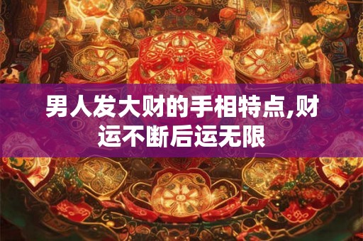 男人发大财的手相特点,财运不断后运无限