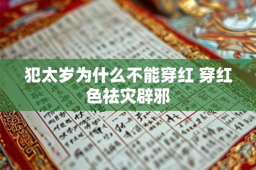 犯太岁为什么不能穿红 穿红色祛灾辟邪 犯太岁为什么不能穿红 穿红色祛灾辟邪