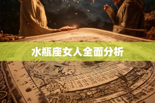 水瓶座女人全面分析
