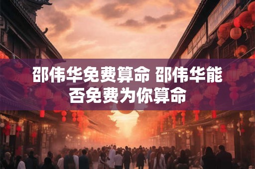 邵伟华免费算命 邵伟华能否免费为你算命