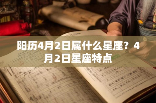 阳历4月2日属什么星座？4月2日星座特点