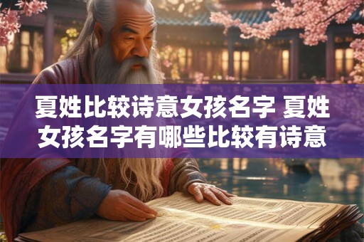 夏姓比较诗意女孩名字 夏姓女孩名字有哪些比较有诗意 夏姓比较诗意女孩名字 夏姓女孩名字有哪些比较有诗意