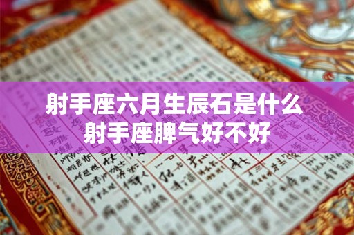 射手座六月生辰石是什么 射手座脾气好不好