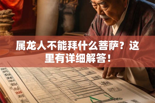 属龙人不能拜什么菩萨？这里有详细解答！