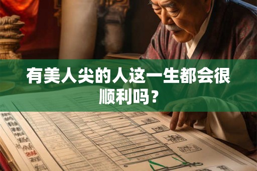 有美人尖的人这一生都会很顺利吗? 有美人尖的人这一生都会很顺利吗?