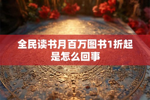 全民读书月百万图书1折起是怎么回事