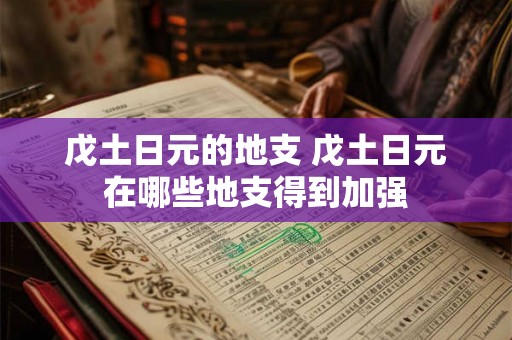 戊土日元的地支 戊土日元在哪些地支得到加强