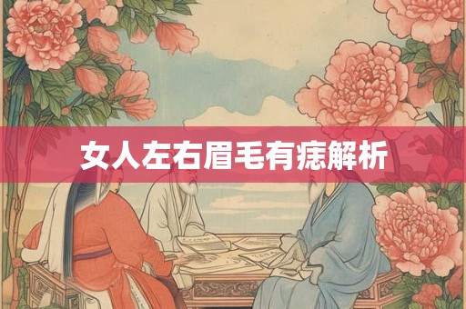 女人左右眉毛有痣解析