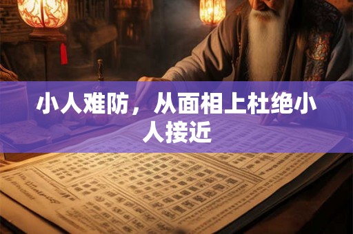 小人难防，从面相上杜绝小人接近