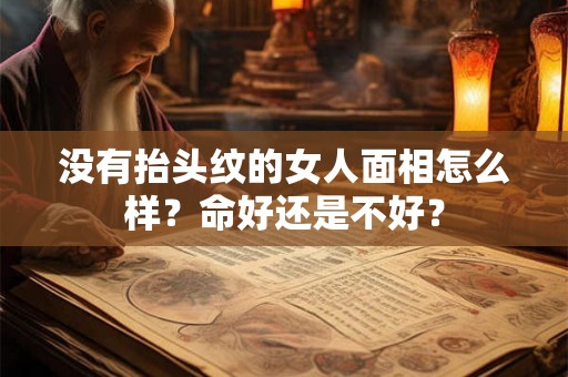 没有抬头纹的女人面相怎么样？命好还是不好？