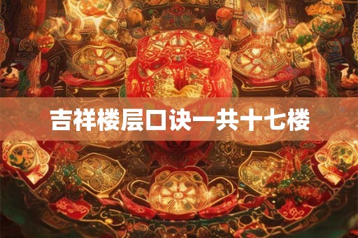 吉祥楼层口诀一共十七楼