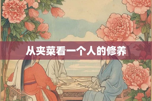 从夹菜看一个人的修养