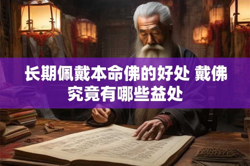 长期佩戴本命佛的好处 戴佛究竟有哪些益处
