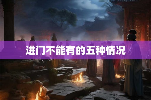 进门不能有的五种情况