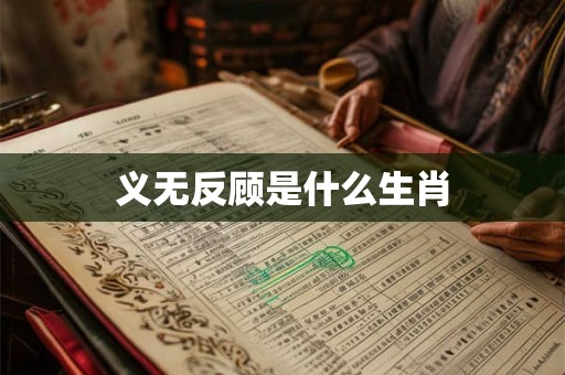 义无反顾是什么生肖
