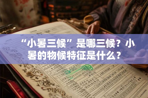 “小暑三候”是哪三候？小暑的物候特征是什么？