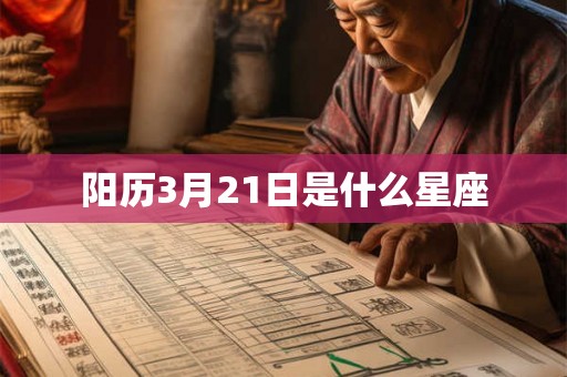 阳历3月21日是什么星座
