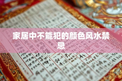 家居中不能犯的颜色风水禁忌 家居中不能犯的颜色风水禁忌