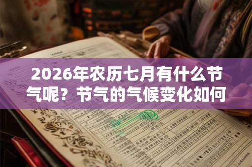 2026年农历七月有什么节气呢？节气的气候变化如何？