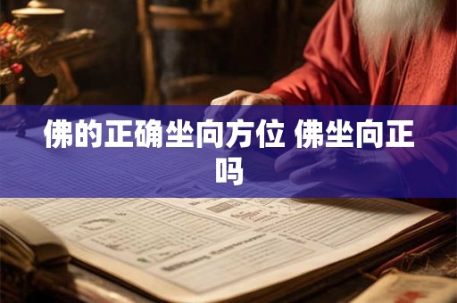 佛的正确坐向方位 佛坐向正吗