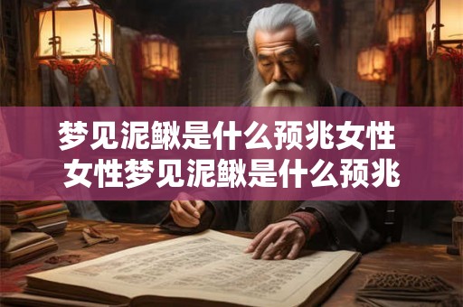 梦见泥鳅是什么预兆女性 女性梦见泥鳅是什么预兆
