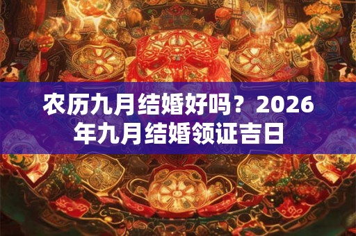 农历九月结婚好吗？2026年九月结婚领证吉日