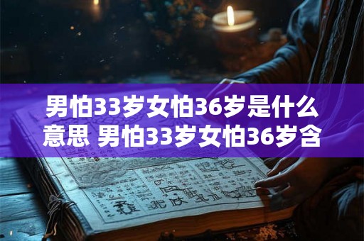 男怕33岁女怕36岁是什么意思 男怕33岁女怕36岁含义