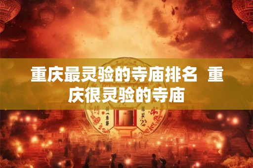 重庆最灵验的寺庙排名  重庆很灵验的寺庙