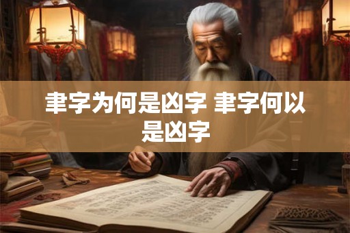 聿字为何是凶字 聿字何以是凶字