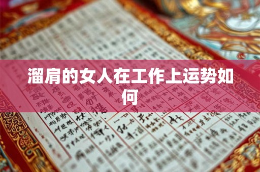 溜肩的女人在工作上运势如何 溜肩的女人在工作上运势如何