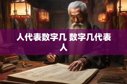 人代表数字几 数字几代表人