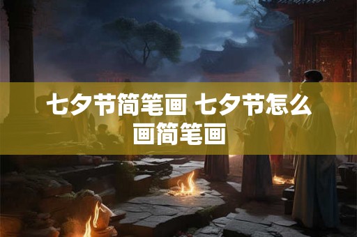 七夕节简笔画 七夕节怎么画简笔画