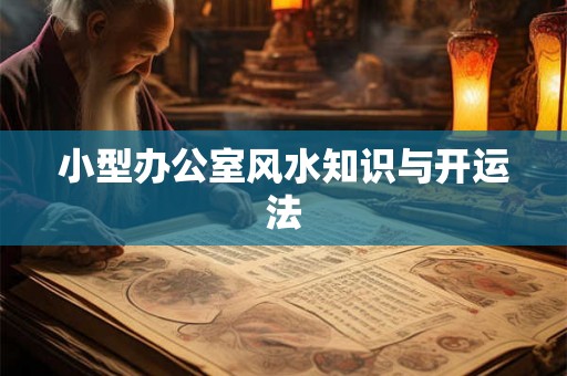 小型办公室风水知识与开运法