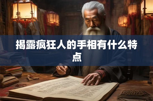 揭露疯狂人的手相有什么特点
