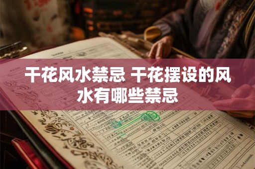 干花风水禁忌 干花摆设的风水有哪些禁忌