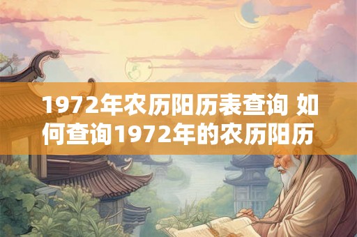 1972年农历阳历表查询 如何查询1972年的农历阳历表 1972年农历阳历表查询 如何查询1972年的农历阳历表