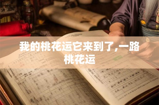 我的桃花运它来到了,一路桃花运 我的桃花运它来到了,一路桃花运