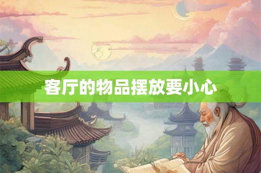 客厅的物品摆放要小心