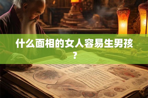 什么面相的女人容易生男孩？
