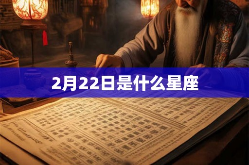 2月22日是什么星座