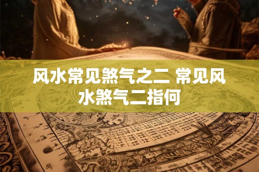 风水常见煞气之二 常见风水煞气二指何