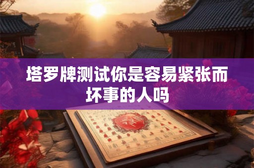 塔罗牌测试你是容易紧张而坏事的人吗