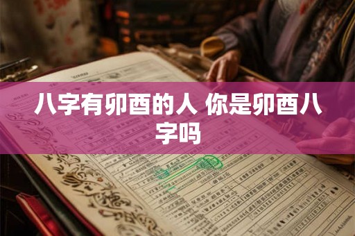 八字有卯酉的人 你是卯酉八字吗