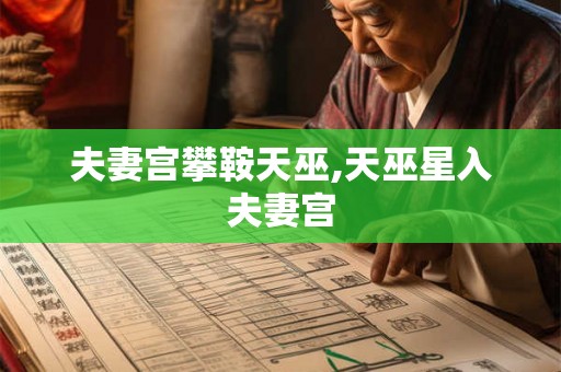 夫妻宫攀鞍天巫,天巫星入夫妻宫
