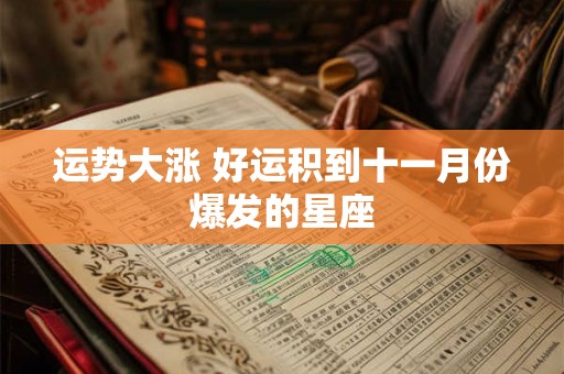 运势大涨 好运积到十一月份爆发的星座